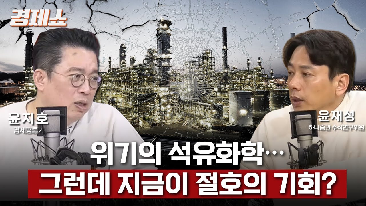 [경제쇼] 뼈 깎는 석유화학, 주목받는 정유… 희비 엇갈리는 이유는? - 윤재성 수석 연구위원 (하나증권)ㅣKBS 260128 방송