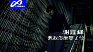 nicholas tse 謝霆鋒-要我怎麼忘了她MV HQ
