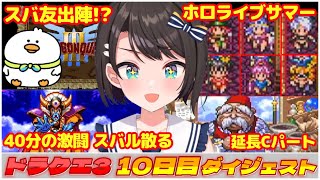 大空スバルの『ドラクエ3』10日目ダイジェスト※ネタバレあり【ホロライブ切り抜き】