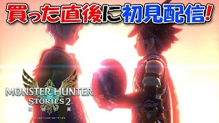 【モンハンストーリーズ2】 何も知らずに初見配信！【MHST2】