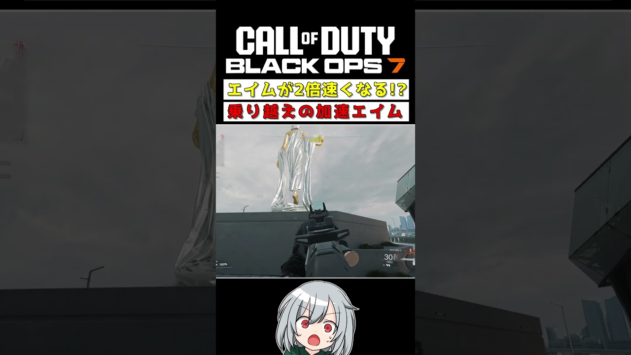 〖COD:BO7〗乗り越え後のエイムを加速させる方法とは？  #COD #BO7 #Shorts