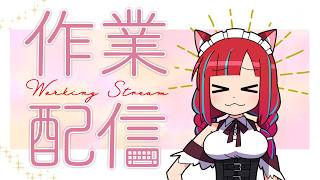 【作業雑談】朝作業【Vtuber / マリーさん】