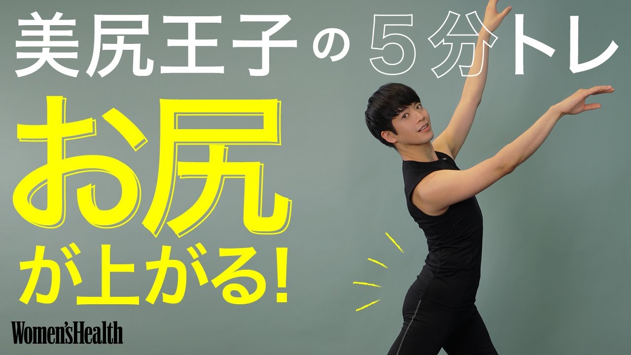 【宅トレ動画】たれたお尻を5分でアゲる！　美尻王子の簡単宅トレ thumnail