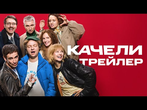 Качели | Трейлер