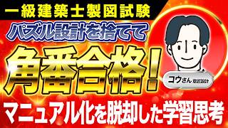 【角番合格】2年間手応えゼロから掴んだ学習のコツ！3年目に気づいた一級建築士製図試験の本質。