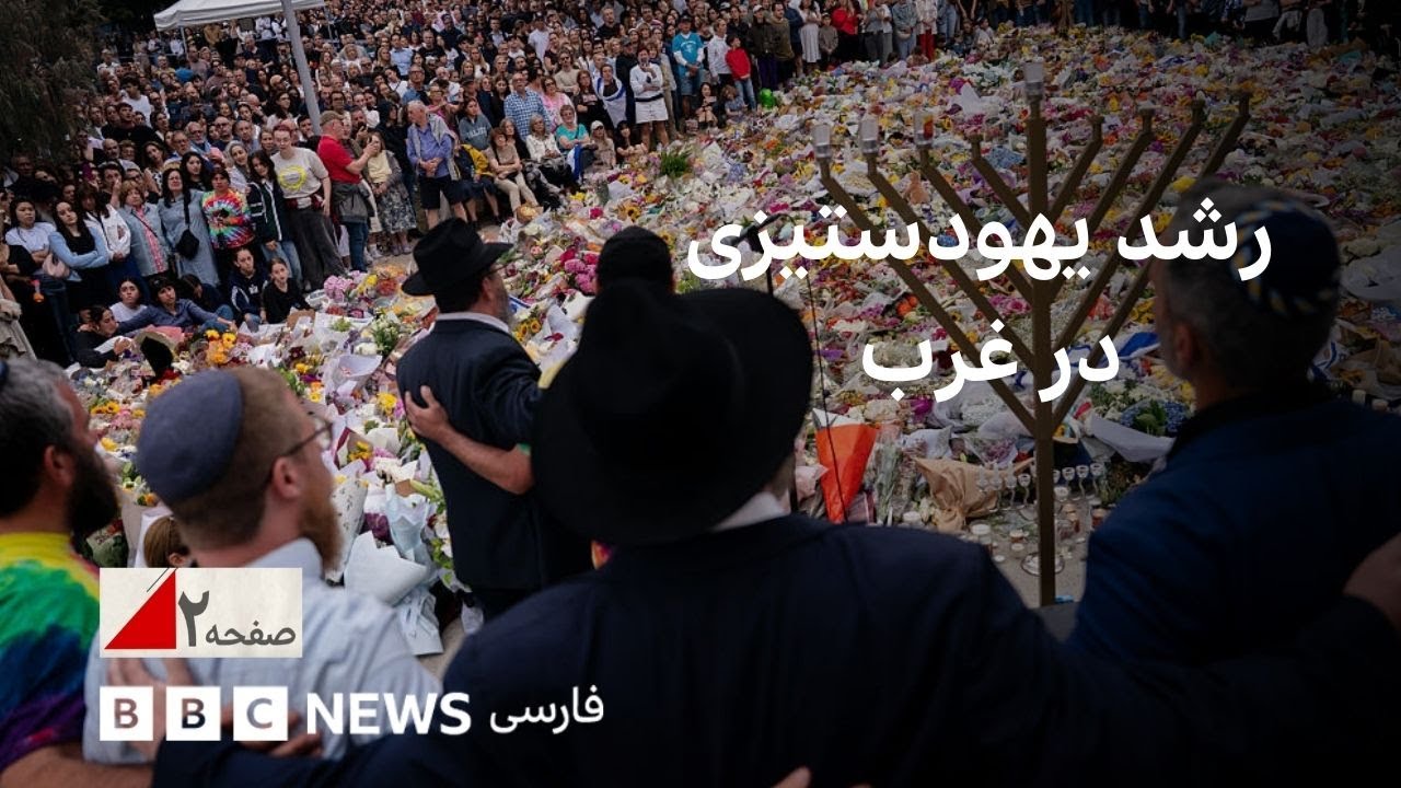 چرا یهودستیزی در غرب رشد کرده؟ - صفحه ۲