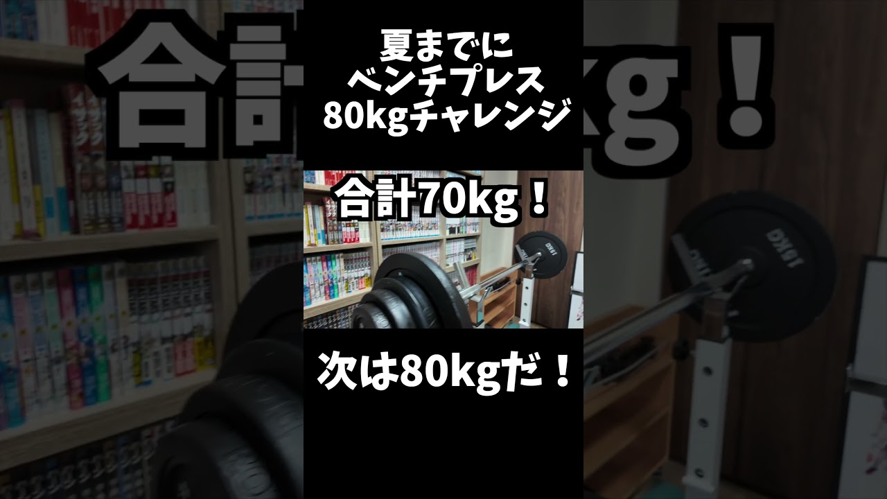 夏までに80kg上げたいアラフォー男性の70kgチャレンジ #shorts #筋トレ #ベンチプレス #ベンプレ #トレーニング #ダイエット #減量