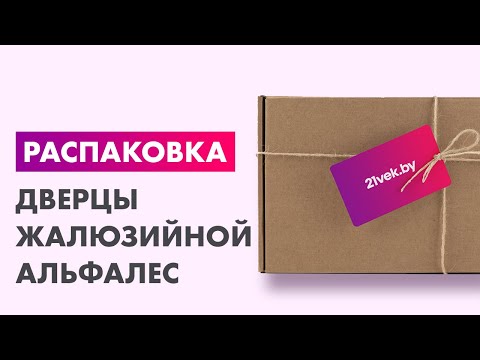 Миниатюра изображения товара Дверца жалюзийная Альфалес 2013x594
