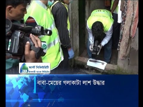 চট্টগ্রামে বাবা মেয়ের গলা কাটা লাশ উদ্ধার | ETV News