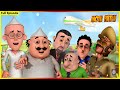 మోటు పాట్లు పూర్తి ఎపిసోడ్ 46 Motu Patlu Full Episode 