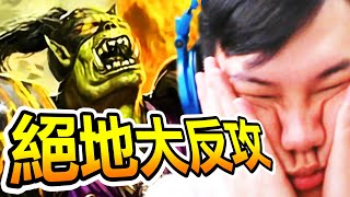 [英雄戰場] 現實主宰真的有料!!! 1滴血絕地大反攻???