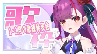 《 歌枠 / KARAOKE 》1月～2月歌練成果発表会《 焔魔るり/ライブユニオン 》
