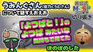 DoZで出会った、うみんぐさん(夜乃くろむさん)について語るえおえお【MSSP切り抜き/Restore Your Island】