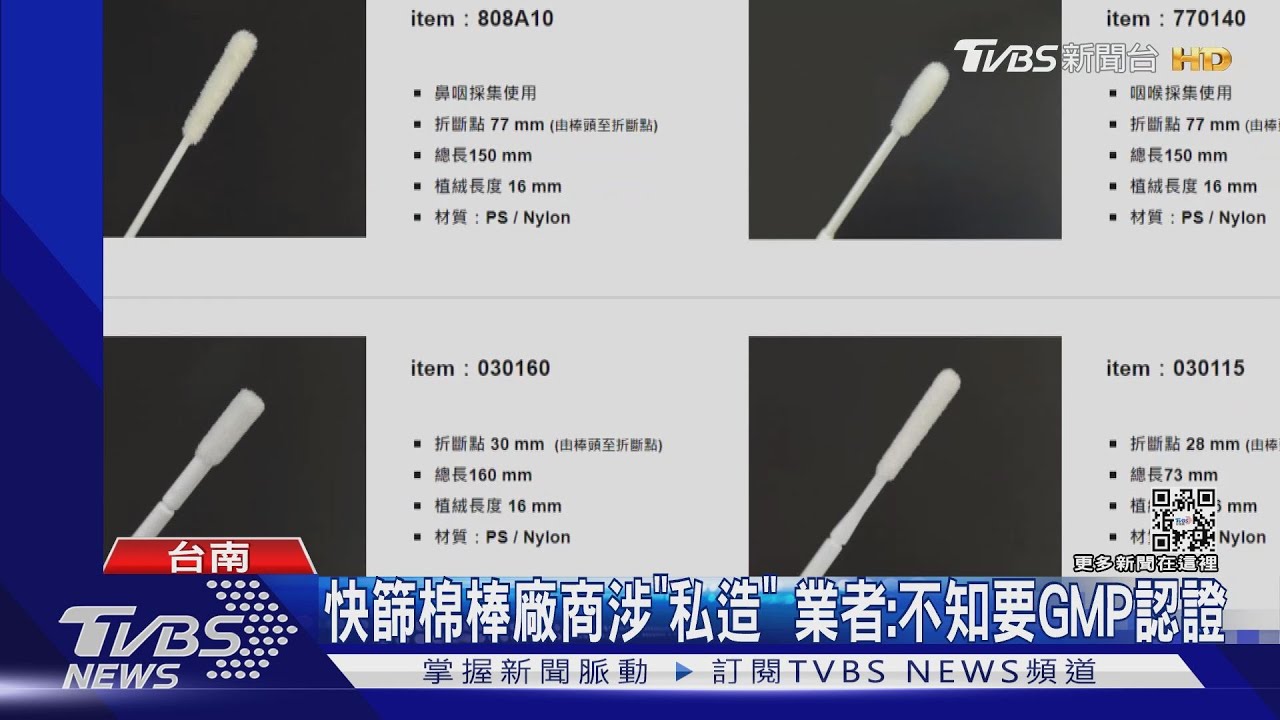 製造快篩棉棒廠商涉「私造」　業者：不知外銷要GMP認證
