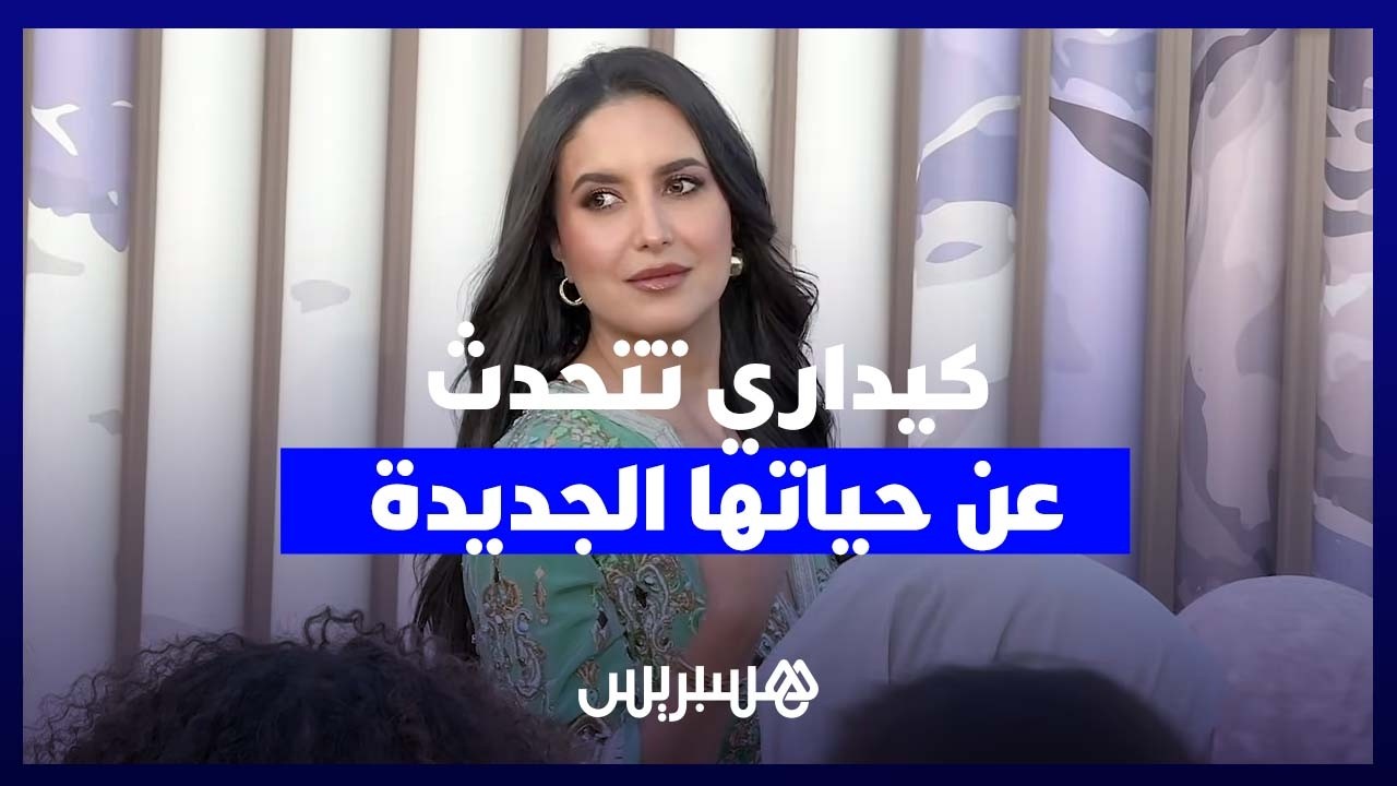 جيهان كيداري تكشف سبب غيابها عن التمثيل وتصرح: صورت برنامج وأنا موقرة راسي وكنهضر مع بنتي بالدارجة thumbnail