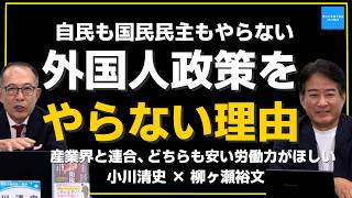 【柳ヶ瀬裕文】なぜ自民も国民民主も外国人政策をやらないのか