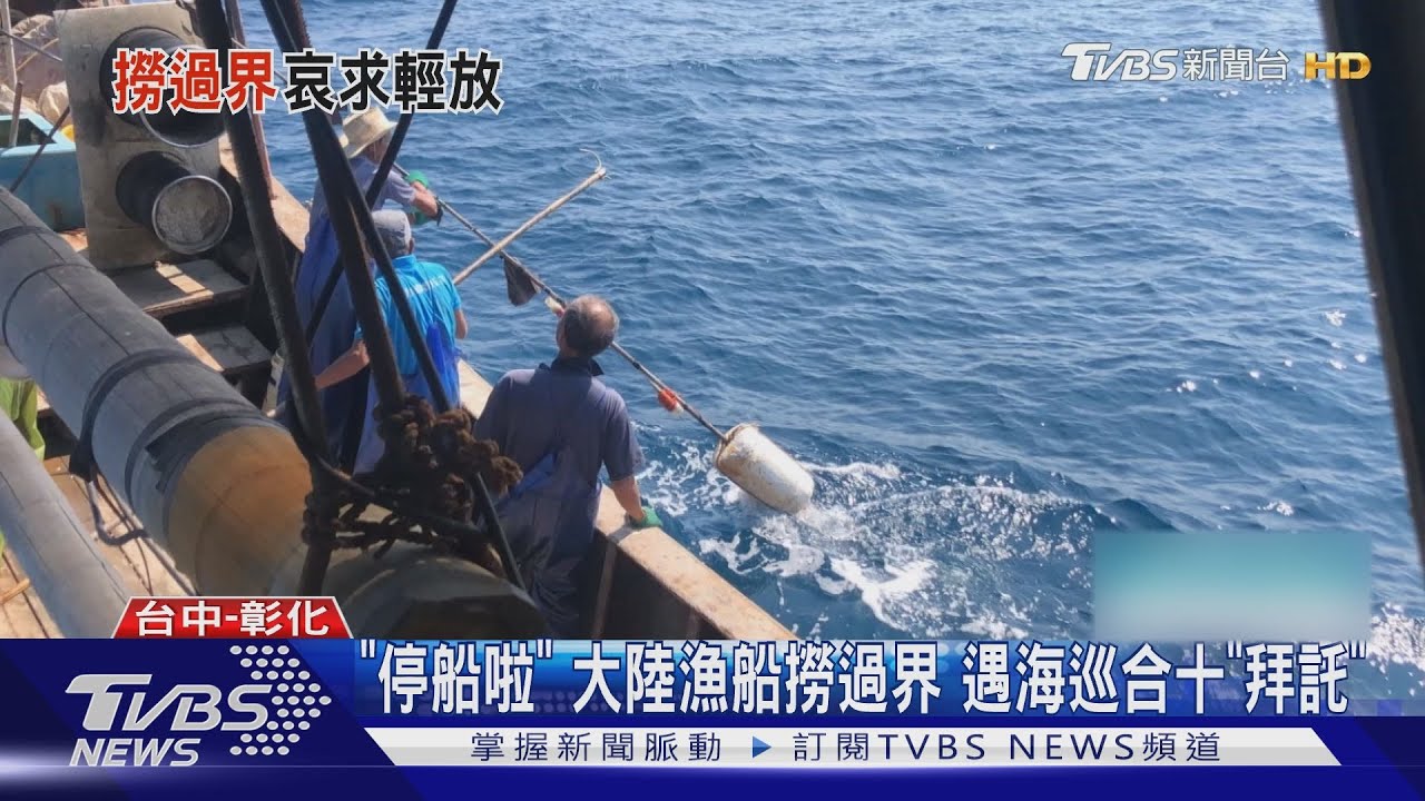 「停船啦」大陸漁船撈過界 遇海巡合十「拜託」
