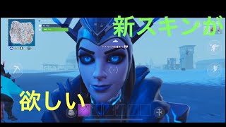 (スマホ版フォートナイト)新スキンが欲しい