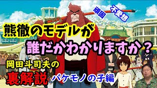【バケモノの子】熊徹のモデルが誰だかわかりますか?ポストジブリを期待された細田監督の苦悩。岡田斗司夫の裏解説・バケモノの子編【切り抜き】