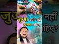 Why Shouldn T One Gamble Shivam Sadhak Ji Maharaj Shivamsadhakji Tips Kalyug Shorts Viral