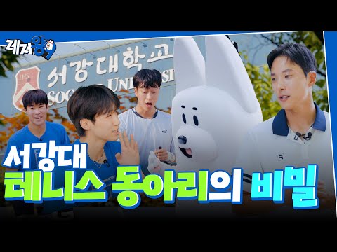 서강대 테니스 동아리 도장깨기!? | "자신이 없어요, 질 자신이" (feat. 서강대학교 SGTC) | 레저왕9 EP.03