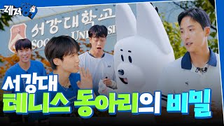 서강대 테니스 동아리 도장깨기!? | "자신이 없어요, 질 자신이" (feat. 서강대학교 SGTC) | 레저왕9 EP.03