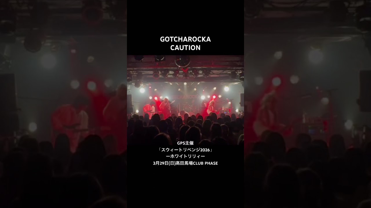GOTCHAROCKA “CAUTION ” GPS主催「スウィートリベンジ2026」ーホワイトリリィー3月29日(日)高田馬場CLUB PHASE