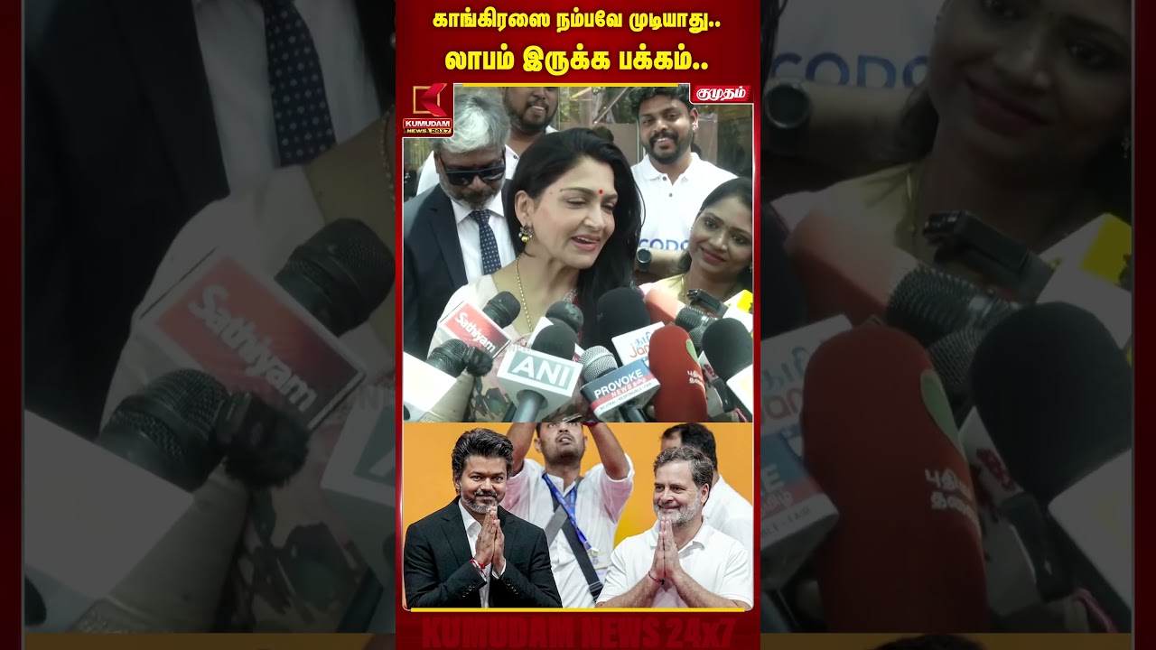 காங்கிரஸை நம்பவே முடியாது| Khushbu  | BJP | PM Modi | Congress | CM Vijay | TVK #shorts