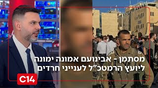 מסתמן - אבינועם אמונה ימונה ליועץ הרמטכ"ל לענייני חרדים ויעלה בדרגה | החדשות (חדשות ערוץ 14) - התמונה מוצגת ישירות מתוך אתר האינטרנט יוטיוב. זכויות היוצרים בתמונה שייכות ליוצרה. קישור קרדיט למקור התוכן נמצא בתוך דף הסרטון מסתמן - אבינועם אמונה ימונה ליועץ הרמטכ"ל לענייני חרדים ויעלה בדרגה | החדשות (חדשות ערוץ 14) - התמונה מוצגת ישירות מתוך אתר האינטרנט יוטיוב. זכויות היוצרים בתמונה שייכות ליוצרה. קישור קרדיט למקור התוכן נמצא בתוך דף הסרטון