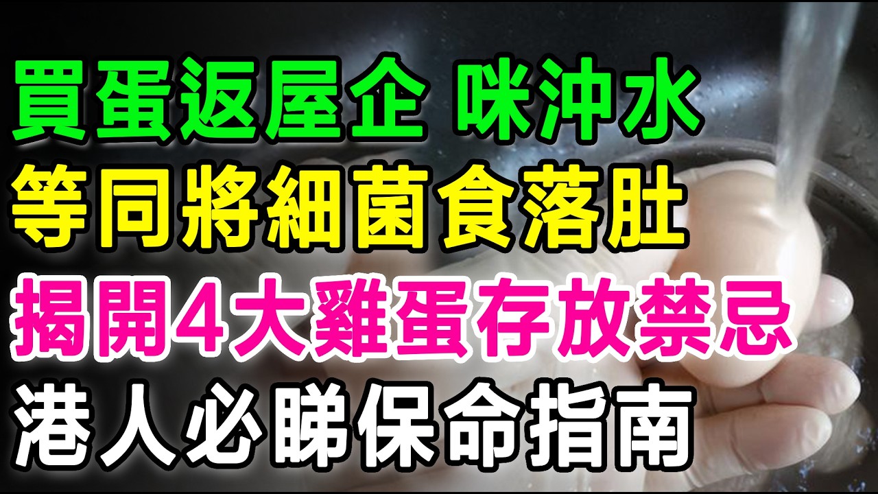 買雞蛋返屋企千萬唔好用水沖！等同將細菌食落肚，揭開4大雞蛋存放禁忌，港人必睇保命指南！#雞蛋 #食物安全 #健康飲食 #養生 #沙門氏菌 #長者健康 #洗雞蛋 #防腦退化 #香港新聞 #長壽秘訣