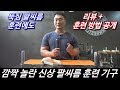 잡자마자 깜짝 놀란 팔씨름 훈련기구 리뷰 + 사용법 #뚝심 팔씨름