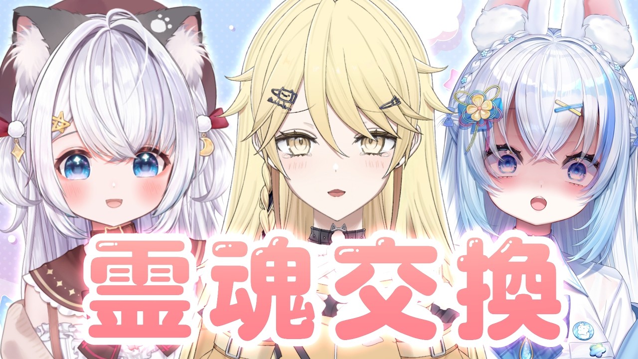 【靈魂交換】一覺醒來，我們竟然交換身體了？！【真黑/香港VTuber】ft. @MiketsukamiChiyo @CheukCat_hkvtuber