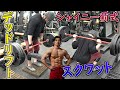 デッドリフト&スクワット!シャイニー薊式!