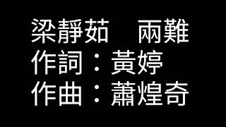 梁靜茹《兩難》歌詞版 — 偶像劇『我和我的四個男人』主題曲