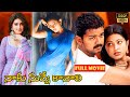 Vijay And Sneha Telugu Comedy Full Length Movie నాకు నువ్వే కావాలి J