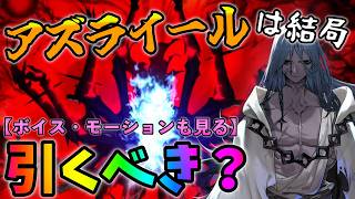 【FGO】アズライール結局引くべき？最終結論とモーション・ボイス見る【タイムスタンプから見たいとこ見てね】