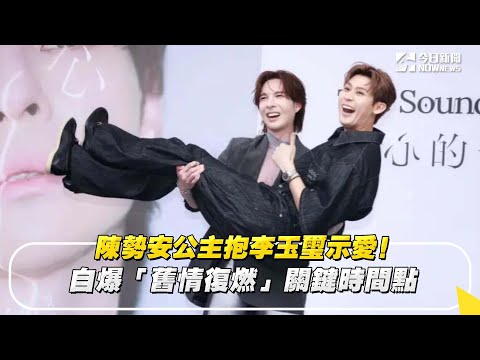 陳勢安公主抱李玉璽示愛！自爆「舊情復燃」關鍵時間點 | 娛樂 | NOWnews今日新聞
