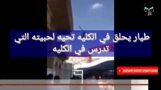 طيار عراقي شاف حبيبته هبط بالطائره الطائره العسكريه ادخل شوف