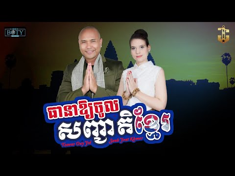 Jay Chan feat. Sonya - ធានាឲ្យចូលសញ្ជាតិខ្មែរ Tonear Ouy Jol Sanh Jeat Khmer (Lyric Video) "ENG SUB"