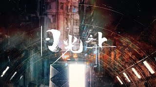 日光之上