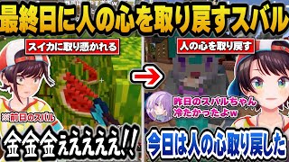 【ホロ金策サバイバル最終日】スイカに取り憑かれ金の亡者になっが最終日に人の心を取り戻すスバルｗ【ホロライブ切り抜き/大空スバル/さくらみこ/猫又おかゆ/博衣こよ】