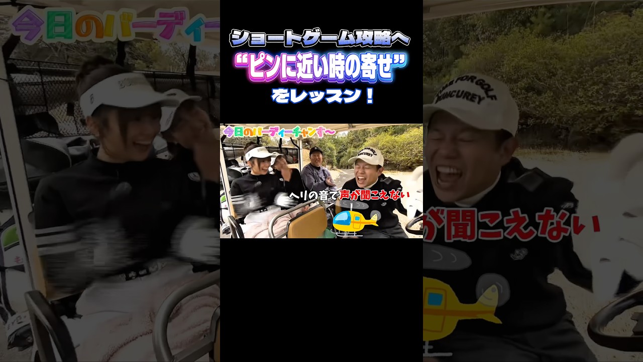 【これが見どころの神髄だ】バーディーチャンす～に空撮も来だした！月曜24時45分から！