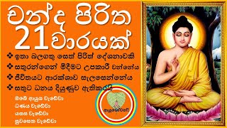 Download lagu CHANDA PIRITHA 21 WARAYAK ASAMU || Arakshaka pirith || Niduk Nirogi Pirith mp3 Download lagu CHANDA PIRITHA 21 WARAYAK ASAMU || Arakshaka pirith || Niduk Nirogi Pirith mp3