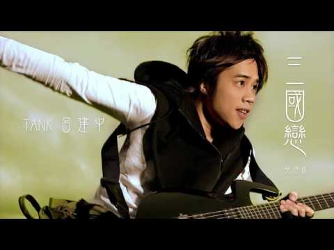 聞く・学ぶ英語-東洋式】呂建中戦車｜三国志の恋｜英語版 (【聽歌學英文-東洋風】呂建中 TANK｜三國戀｜英語版)