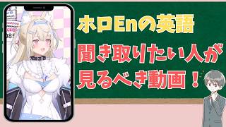 ホロライブの英語を聞き取るこつはコレ！！ #ホロライブ  #英会話 #ホロライブen切り抜き 