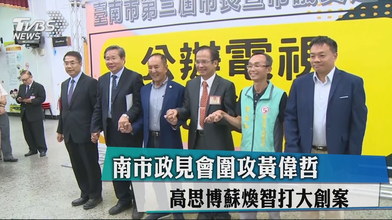 南市政見會圍攻黃偉哲 高思博蘇煥智打大創案