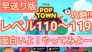 【ディズニー ポップタウン POP TOWN】レベル110,111,112,113,114,115,116,117,118,119面白いよ♪ディズニーのパズルゲームを攻略！disney poptown