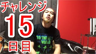 【SKUNKSノボルの】ベース初心者が100日間ベースを弾いたらどれほどれほどうまくなるのか？ 15日目【チャレンジ動画】