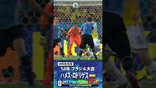 【W杯名場面】#ハメスロドリゲス #コロンビア代表 #FIFAワールドカップ2026 #サッカー #shorts