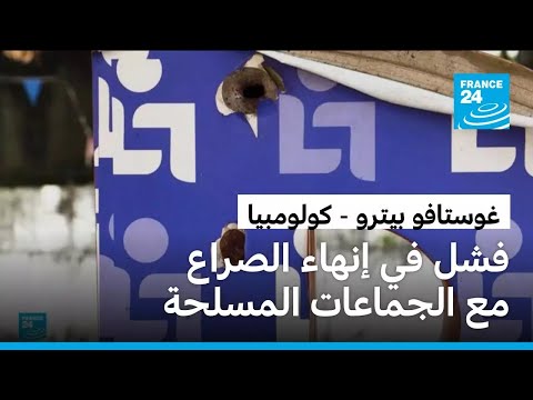 الكولومبيون ينتخبون رئيسهم الجديد الأحد • فرانس 24